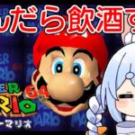 【最終回】クリアまで『４んだら飲酒する』マリオ64！ぺこ！【ホロライブ/兎田ぺこら】