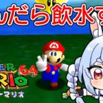 【マリオ64】『４んだら飲水する』マリオ64でクリア目指す！！！！！ぺこ！【ホロライブ/兎田ぺこら】