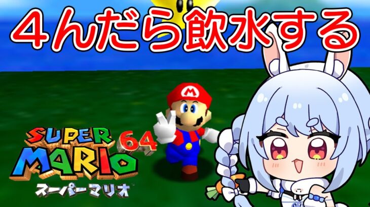 【マリオ64】『４んだら飲水する』マリオ64でクリア目指す！！！！！ぺこ！【ホロライブ/兎田ぺこら】