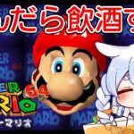 【マリオ64】『４んだら飲酒する』マリオ64でクリア目指す！！！！！ぺこ！【ホロライブ/兎田ぺこら】