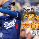 6月6日（木）ドジャース（大谷翔平）対ピッツバーグ・パイレーツ ライブ MLB ザ ショー 24 #大谷翔平 #ドジャース