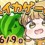 【スイカゲーム】ダブルスイカをつくる朝練🍉🍉6/9(日)🐓