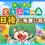 69日後に先輩に見せる島。初見の後輩が『あつまれどうぶつの森』実況するぞ！【なな湖のあつ森】#100島