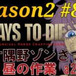 【ゲーム実況】7 Days to Die a21 #85 ゆるっとお昼に討伐！！雑談歓迎！ 片隅野ドッカ #Vtuber #7dtd #縦型配信 #shorts