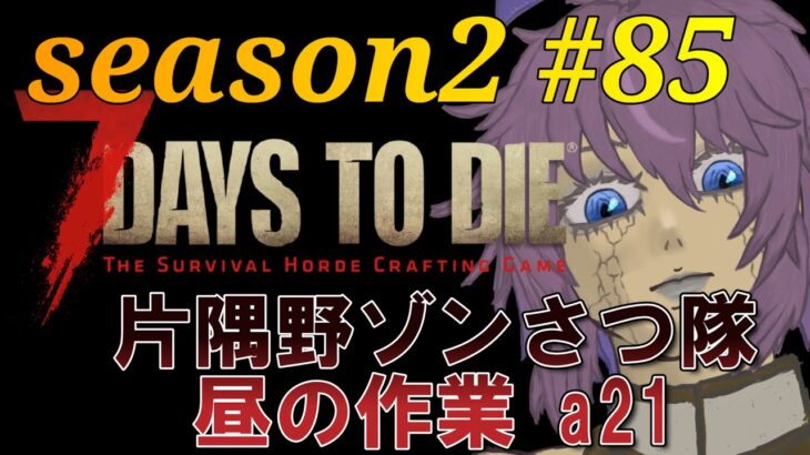 【ゲーム実況】7 Days to Die a21 #85 ゆるっとお昼に討伐！！雑談歓迎！ 片隅野ドッカ #Vtuber #7dtd #縦型配信 #shorts