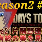 【ゲーム実況】7 Days to Die a21（終） #92 泣いても笑ってもa21を終わらせに行く 雑談歓迎！ 片隅野ドッカ #Vtuber #7dtd #縦型配信 #shorts