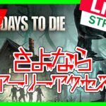 【7 Days to Die】さよならアーリーアクセス【Live #2】 #7daystodie #7dtd #ゲーム実況