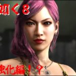 【龍が如く８】[ゲーム実況]　[ひろここライブ]　[生配信]　#能力強化編！？｛前代未聞！？7が終わってないのに8の能力強化？！｝※ネタバレ注意　※口悪注意