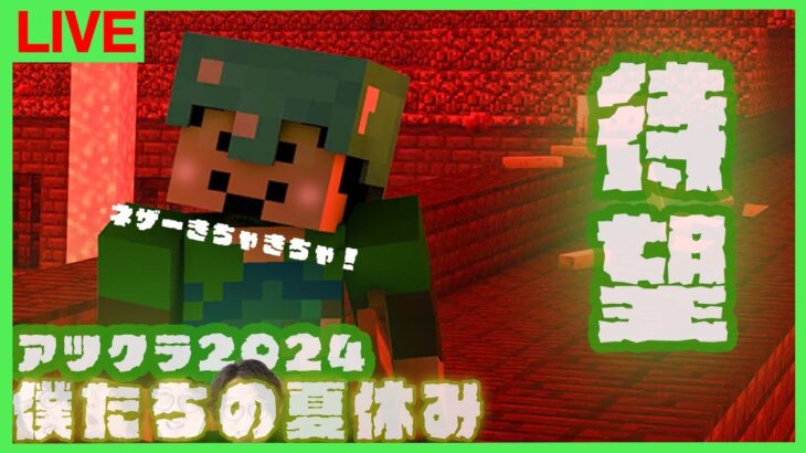 【アツクラ】ついに解禁！8日目夜【僕たちの夏休み：まぐにぃ】【マインクラフト】#アツクラぼくなつ