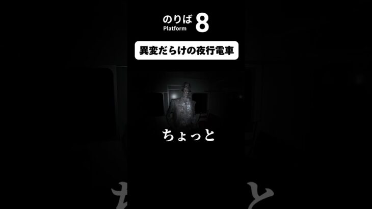 異変だらけの夜行電車がヤバすぎる #ゲーム実況 #ホラーゲーム実況プレイ#8番出口 #8番のりば