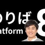 【8番のりば】ライブ配信！