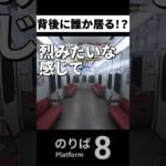 後ろにナニカがいる…！？【8番のりば】#ゲーム実況 #shorts #8番のりば #8番出口