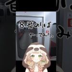 8番のりばやった結果… #shorts #女性配信者 #ゲーム実況 #vtuber準備中 #8番のりば