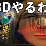 8周年イベントで「平常心」が神パークに！！【DBD】ライブ配信