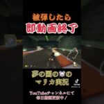 被弾したら即動画終了します #マリオカート8DX #ゲーム実況 #shorts