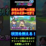 【マリカー8DX】おもしろゲーム実況クリエイターです！状況を例える！　 #shorts  #マリオカート8DX 　#マリカー