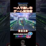 【#マリオカート8dx 】1人で全力で楽しむゲーム実況者#急ブレーキ #ゲーム実況 #切り抜き