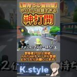 #マリオカート8dx #mk8dx #ゲーム実況 #shorts