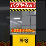 【8番出口】戻りすぎてしまった#shorts #ゲーム実況 #8番出口