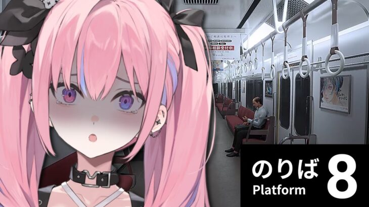 【8番のりば】電車は隅っこの席が最強よ！！え、これ怖いやつ・・？【夜羽咲クロネ】【#新人vtuber 】