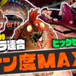 【でんせつ999】キケン度MAXのオカシラ連合を討伐せよ!!ビッグビッグランで限定のオキモノをゲットしよう!!最強バトル実況【スプラトゥーン3】