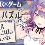 【ASMR×ゲーム】キミの耳元で囁きながらのんびりお片付けパズルがしたい🐈🤍A little to the left【VTuber/沙汰ナキア】