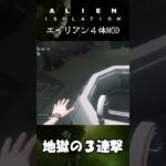 【Alien:Isolation】エイリアン４匹、地獄の３連撃 #ゲーム実況 #エイリアンアイソレーション