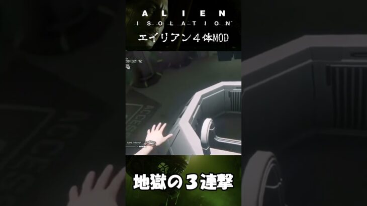 【Alien:Isolation】エイリアン４匹、地獄の３連撃 #ゲーム実況 #エイリアンアイソレーション