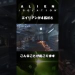 【Alien:Isolation】挟み撃ち #ゲーム実況 #エイリアンアイソレーション