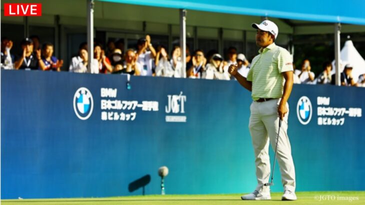 🔴 【ライブ配信】 『BMW 日本ゴルフツアー選手権森ビルカップ』 フルゲーム ~ 2024年6月9日(日) ラウンド4