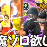 【バウンティラッシュ】どうしても閻魔ゾロがほしい女の奇跡【ゲーム実況】【BOUNTY RUSH】