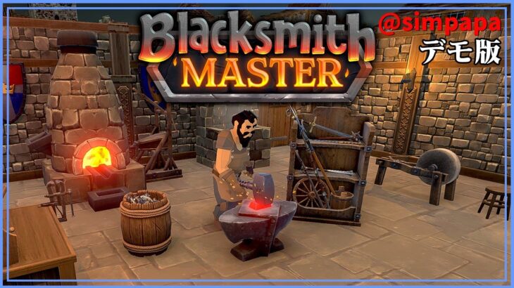 デモ版【Blacksmith Master】自分の鍛冶屋を経営しよう【ゲーム実況】