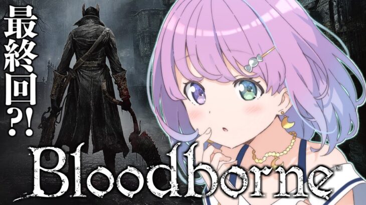 【 Bloodborne 】最終回？！完全初見のDLC突入！『ブラッドボーン』に挑戦してみるのら！＃６【姫森ルーナ/ホロライブ】