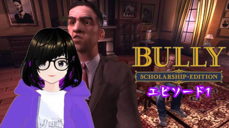 【Bully Scholarship Edition】ゲームスクール 第1話 配信ライブ【VTUBER】