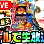 新台スマスロ聖闘士星矢海皇覚醒CEをパチンコ屋さんでリアルガチ実践！｜1GAMEパチンコ・パチスロライブ配信【生放送】