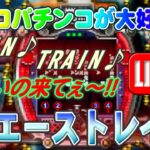 【パチンコゲーム】【CR機】CRエーストレイン 西陣【ライブ】 2024025A #パチンコ #懐かしいパチンコ #レトロパチンコ