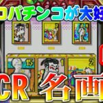 【パチンコゲーム】【CR機】CR名画(初代) 平和【ライブ】20240615A #パチンコ#懐かしいパチンコ#レトロパチンコ