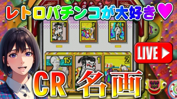 【パチンコゲーム】【CR機】CR名画(初代) 平和【ライブ】20240615A #パチンコ#懐かしいパチンコ#レトロパチンコ