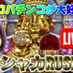 【パチンコゲーム】【CR機】CRシャカRUSHR マルホン【ライブ】202411A #パチンコ #懐かしいパチンコ #レトロパチンコ