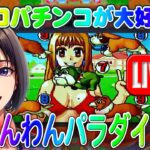 【パチンコゲーム】【CR機】CRわんわんパラダイスSK(初代) 三洋【ライブ】 20240601A #パチンコ #懐かしいパチンコ #レトロパチンコ