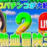 【パチンコゲーム】【CR機】CR熱血冒険王Z 西陣【ライブ】2024609A #パチンコ #懐かしいパチンコ #レトロパチンコ