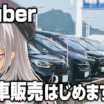 【 CarForSaleSimulator2023 VTuber ゲーム実況 】