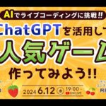 【ライブコーディング企画】ChatGPTを活用してあの人気ゲームを作ってみよう