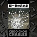 ギリギリの逃走劇！！！【Choo-Choo Charles】#ゲーム実況 #shorts #choochoocharles