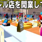 やりたい放題の「自分のアパレルショップを経営できるゲーム」が面白すぎる【Clothing Store Simulator】