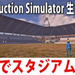 重機を使ってひたすらスタジアム建設をするライブ配信【 Construction Simulator #3 】