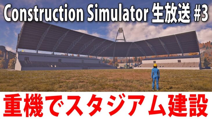 重機を使ってひたすらスタジアム建設をするライブ配信【 Construction Simulator #3 】