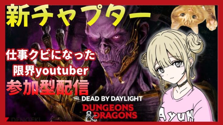 【DBD】#206 もう限界デス！ 参加型★ゲーム実況 【デッドバイデイライト】 ★あゆんころがしchannel★