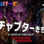 DBDライブ配信！新キラーに会いに行こうデッドバイデイライトLive！〈Dead by Daylight/PS5版〉