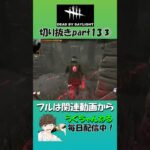 【DBD】おもしろ集part13③ #shorts #デドバ #切り抜き #ゲーム実況